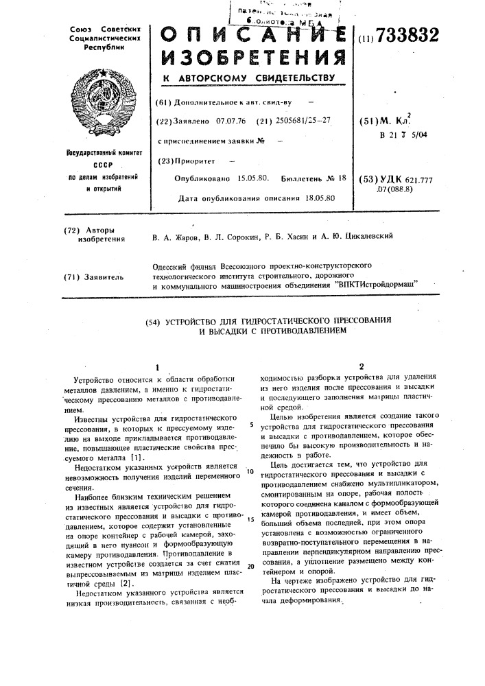 Устройство для гидростатического прессования и высадки с противодавлением (патент 733832)