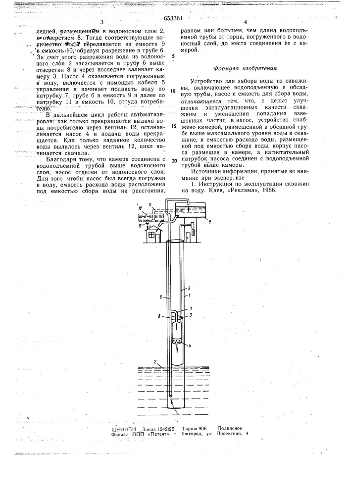 Устройство для забора воды из скважины (патент 653361)