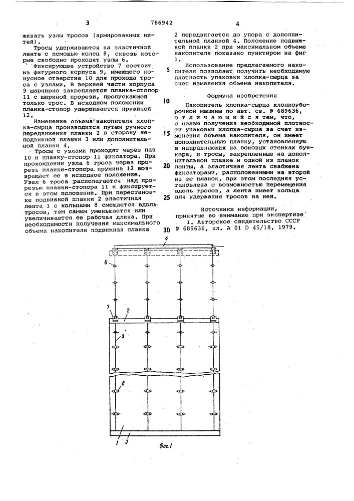 Накопитель хлопка-сырца хлопкоуборочной машины (патент 786942)