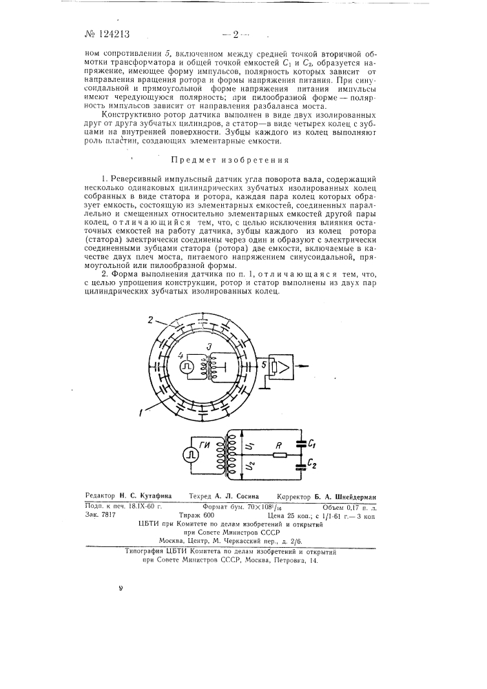 Реверсивный импульсный датчик угла поворота вала (патент 124213)