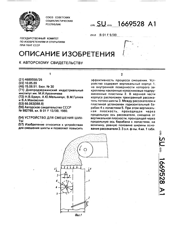 Устройство для смешения шихты (патент 1669528)