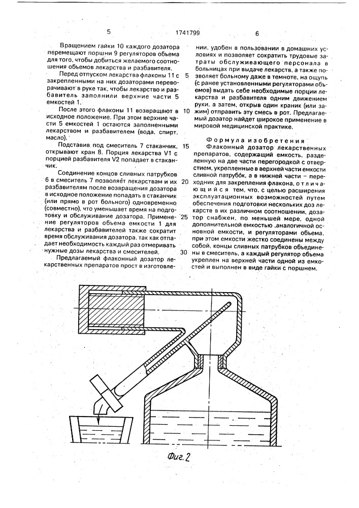 Флаконный дозатор лекарственных препаратов (патент 1741799)