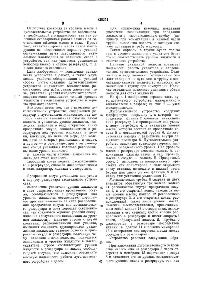 Дугогасительное устройство жидкостноговыключателя (патент 828251)