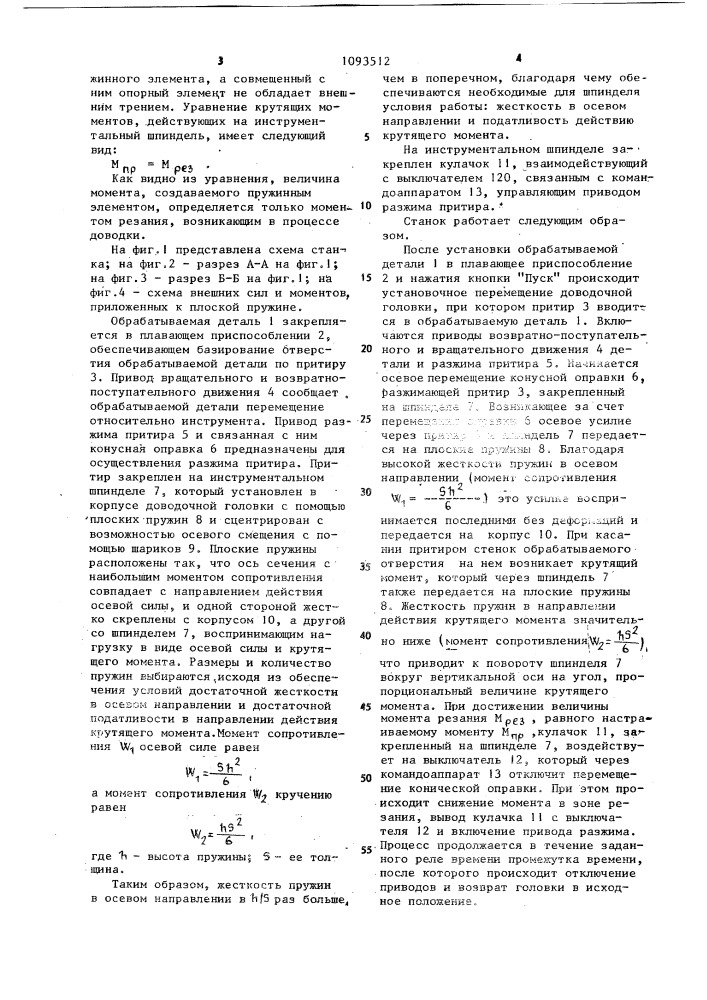 Станок для доводки отверстий (патент 1093512)