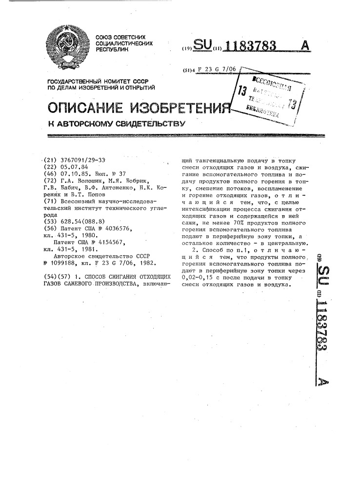 Способ сжигания отходящих газов сажевого производства (патент 1183783)