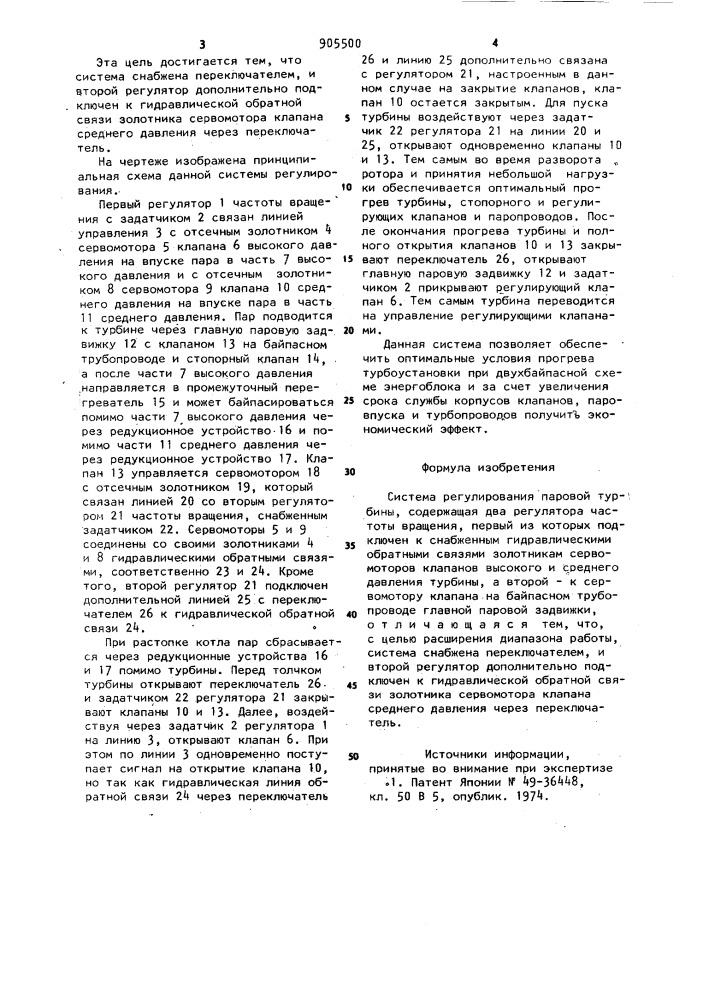 Система регулирования паровой турбины (патент 905500)