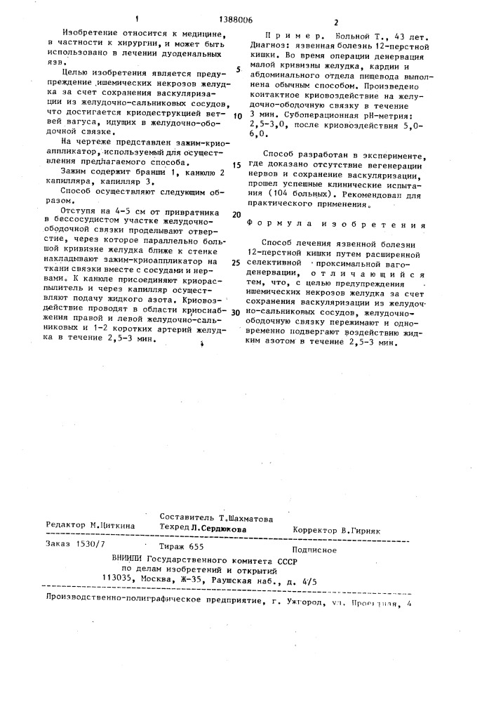 Способ лечения язвенной болезни 12-перстной кишки (патент 1388006)