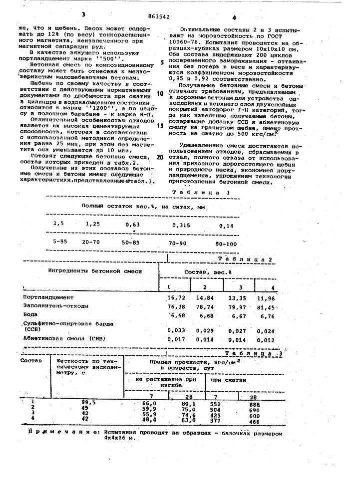 Бетонная смесь (патент 863542)