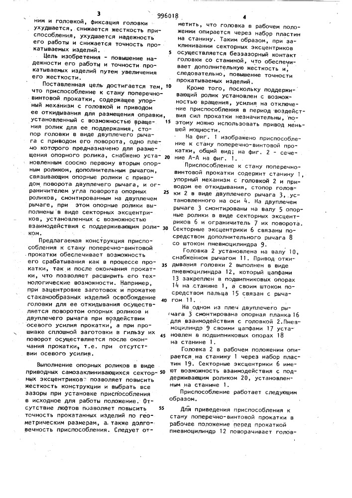 Приспособление к стану поперечно-винтовой прокатки (патент 996018)