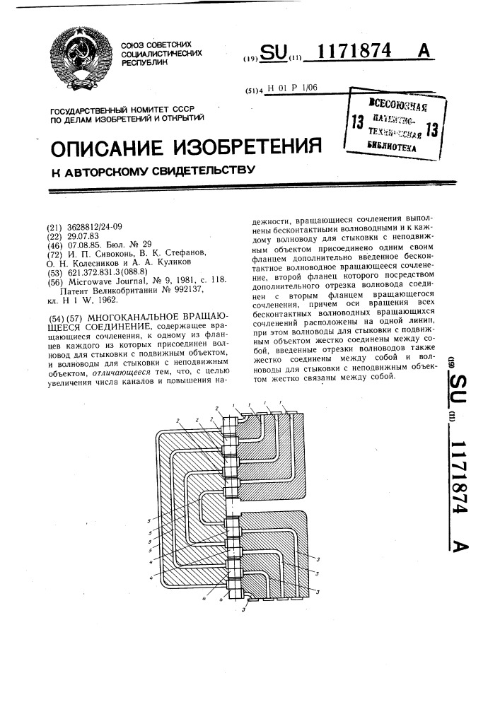 Многоканальное вращающееся соединение (патент 1171874)