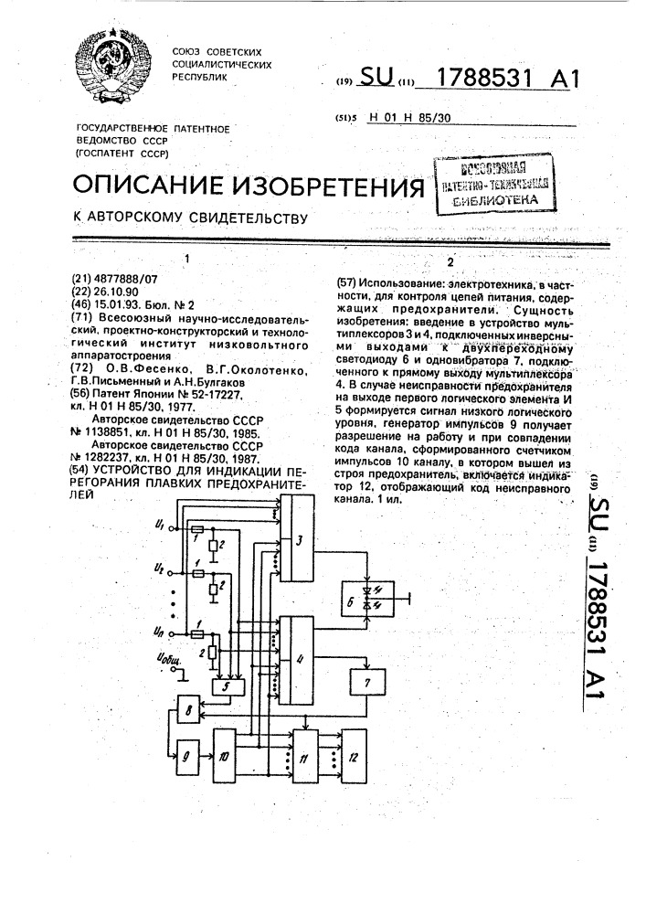 Проверка состояния предохранителей действия схем контроля их перегорания