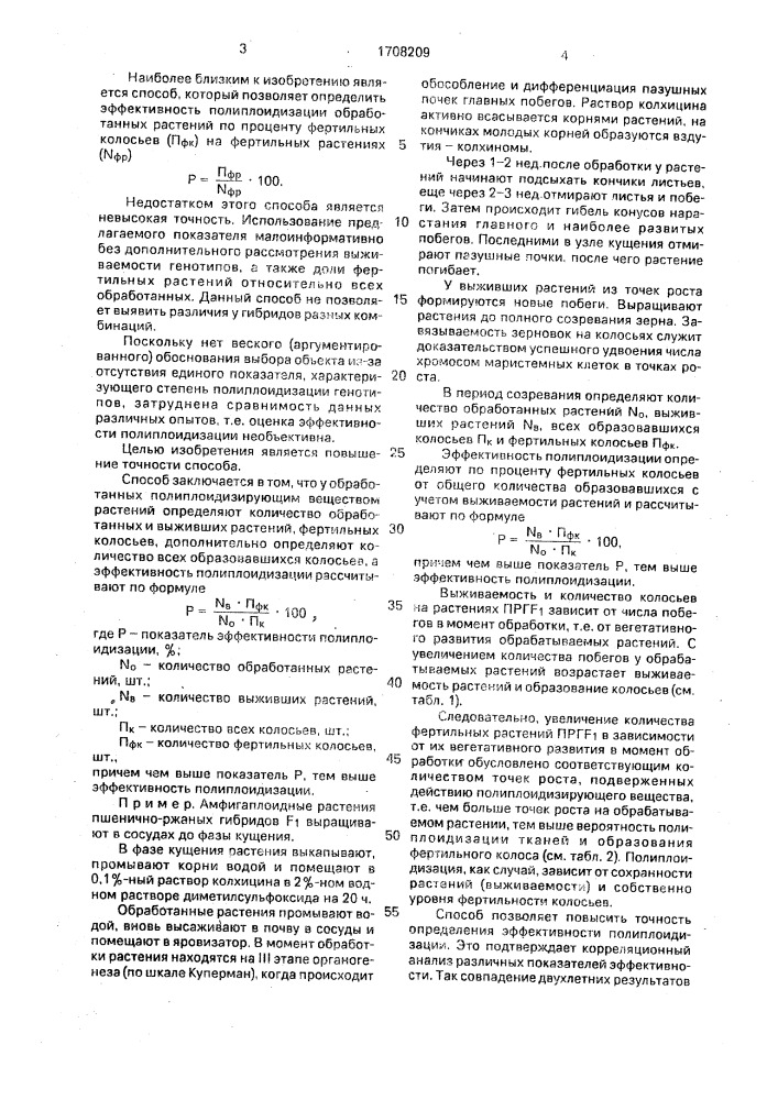 Способ определения эффективности полиплоидизации злаков (патент 1708209)