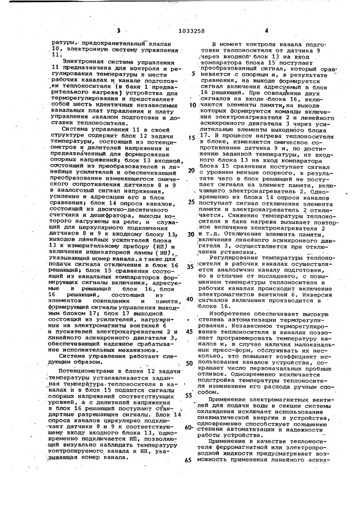 Устройство для терморегулирования пресс-формы (патент 1033258)