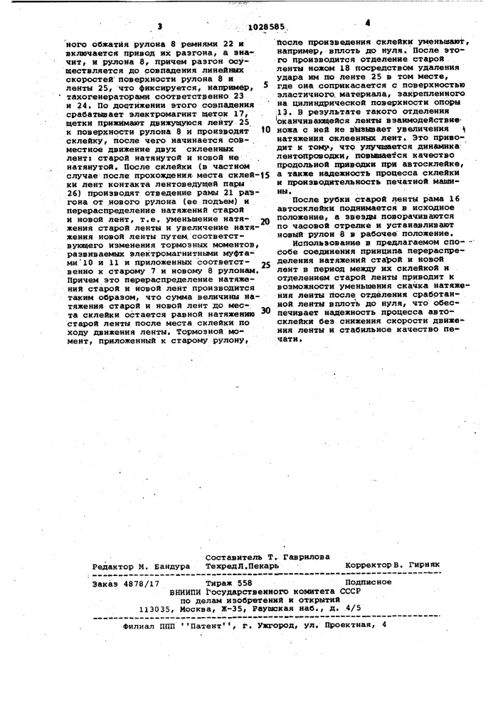 Способ соединения лент в ротационных печатных машинах (патент 1028585)