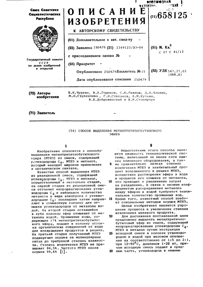 Способ выделения метилтретичнобутилового эфира (патент 658125)