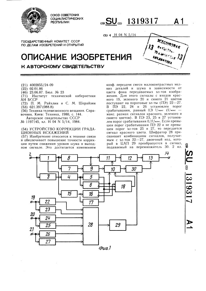 Устройство коррекции градационных искажений (патент 1319317)