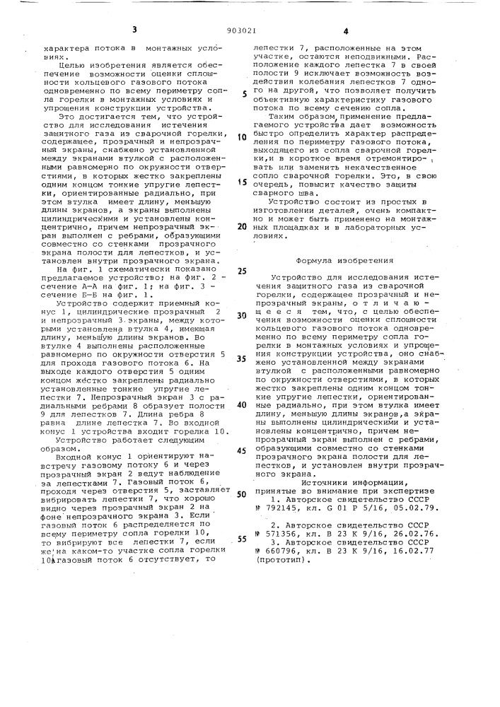 Устройство для исследования истечения защитного газа из сварочной горелки (патент 903021)