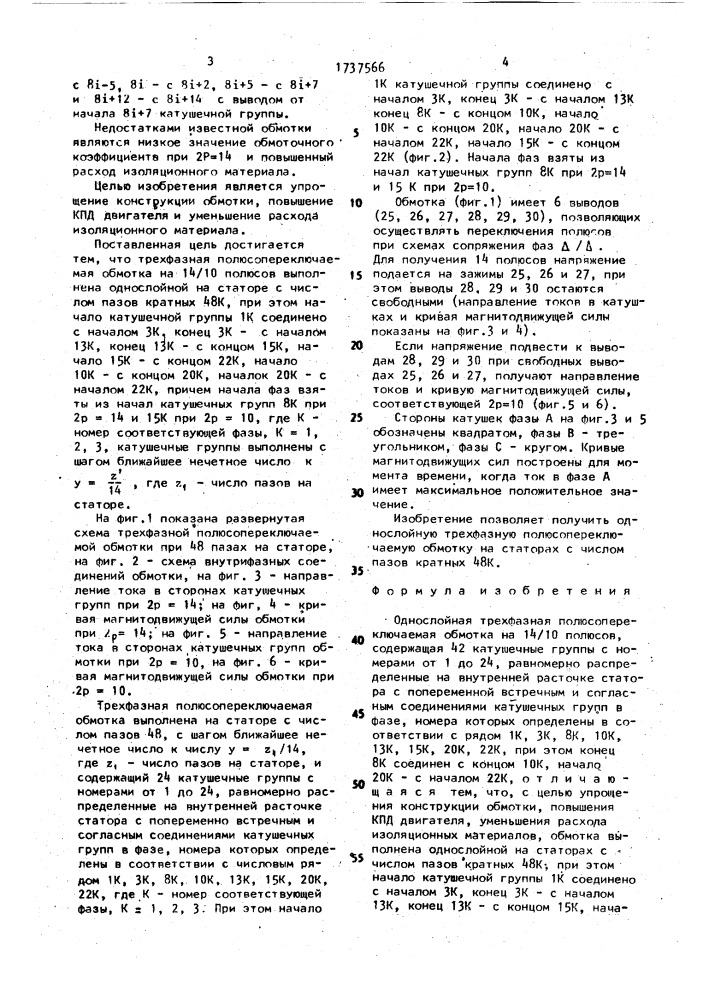 Однослойная трехфазная полюсопереключаемая обмотка на 14/10 полюсов (патент 1737566)