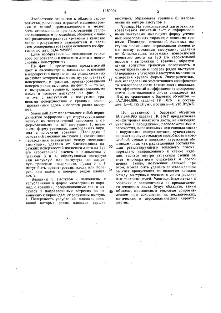 Ячеистый лист (патент 1159994)