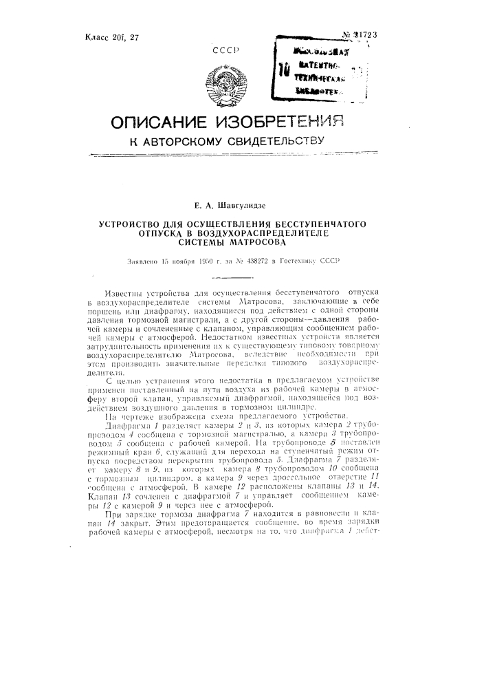 Устройство для осуществления бесступенчатого отпуска в воздухораспределителе системы матросова (патент 91723)