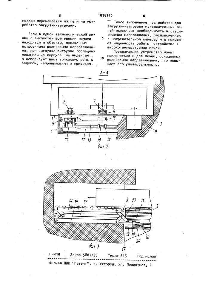Устройство для загрузки-выгрузки нагревательных печей (патент 1035390)