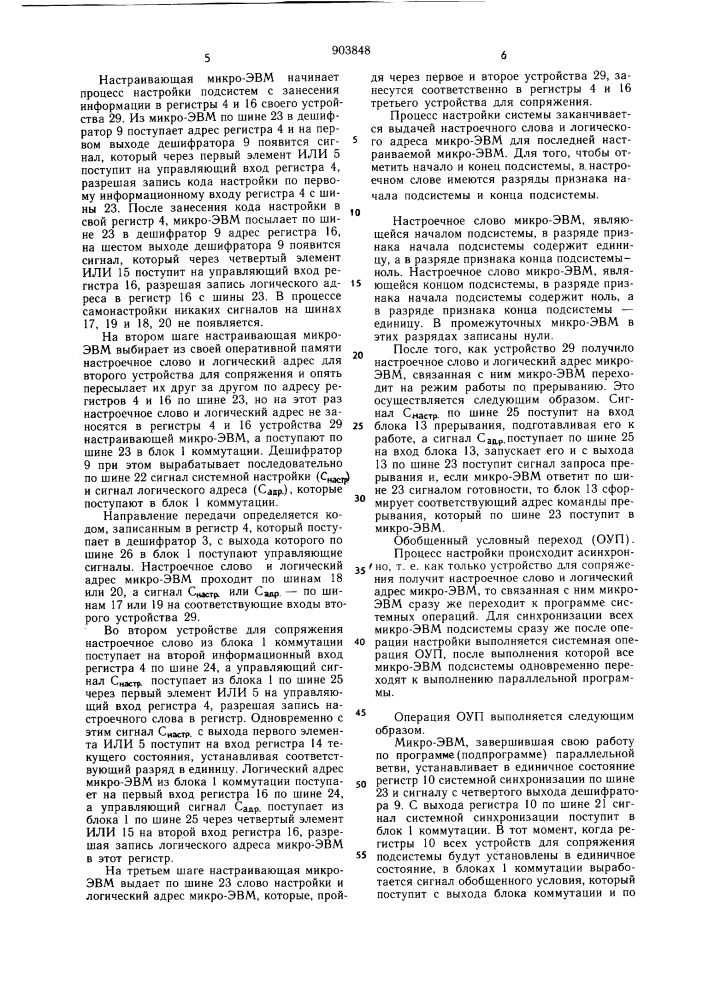Устройство для сопряжения однородной вычислительной системы (патент 903848)