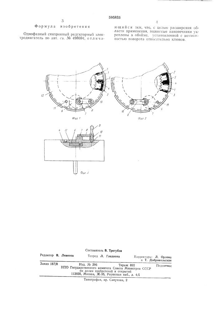 Однофазный синхронный редукторный электродвигатель (патент 595833)