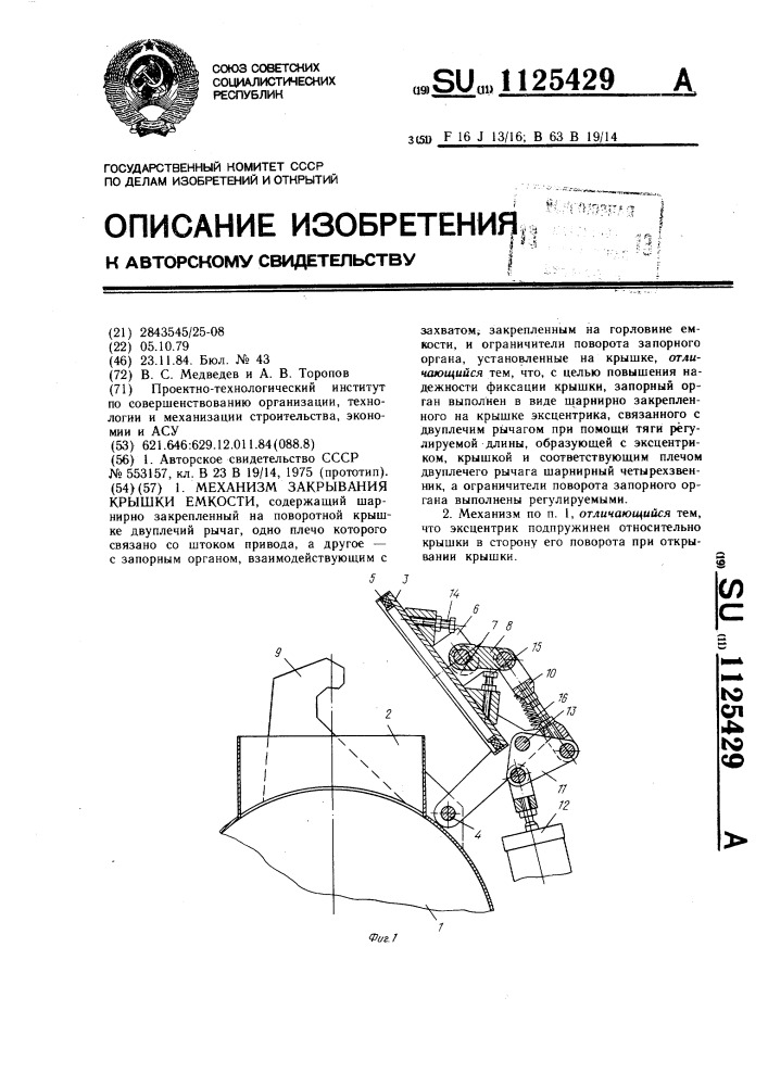 Механизм закрывания крышки емкости (патент 1125429)