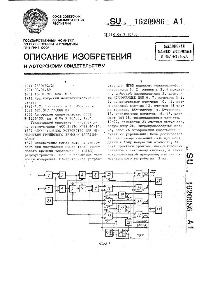 Измерительное устройство для измерителя группового времени запаздывания (патент 1620986)