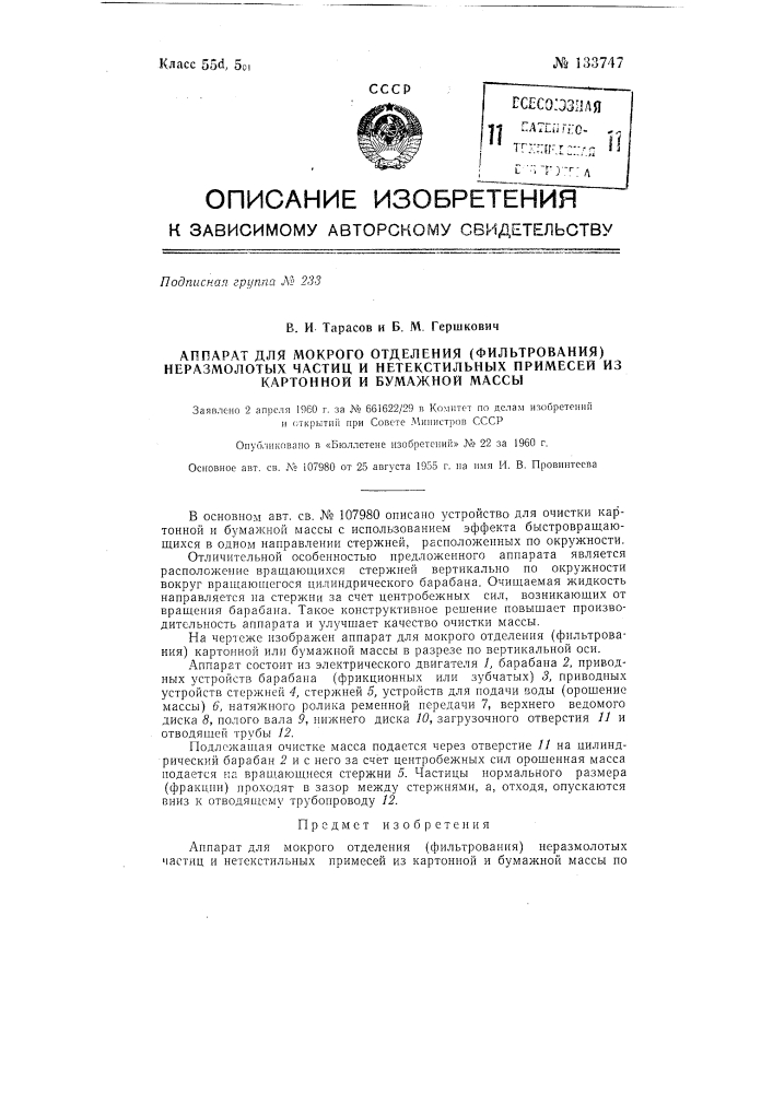 Аппарат для мокрого отделения (фильтрования) неразмолотых частиц и нетекстильных примесей из картонной и бумажной массы (патент 133747)