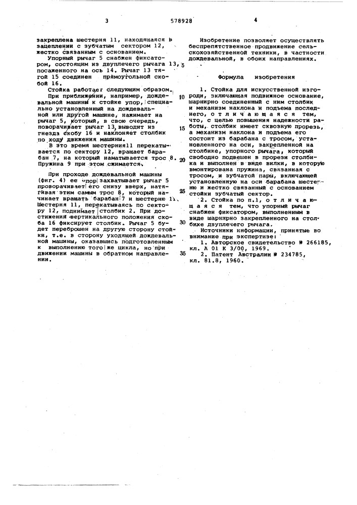 Стойка для искусственной изгороди (патент 578928)