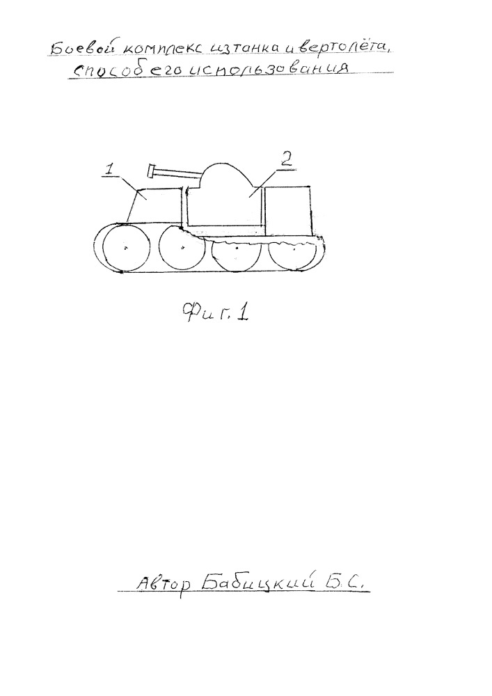 Боевой комплекс из танка и вертолёта, способ его использования (патент 2662568)