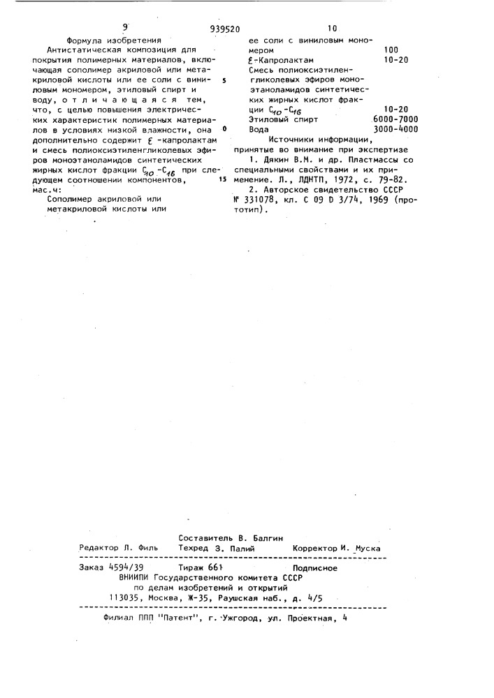 Антистатическая композиция для покрытия полимерных материалов (патент 939520)