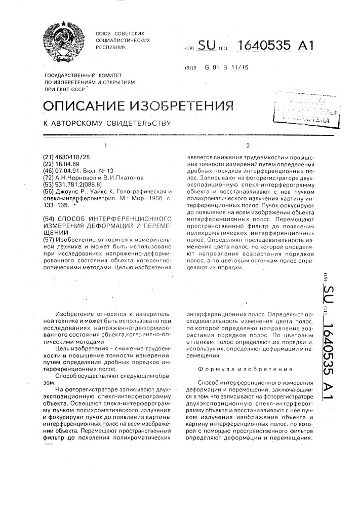 Способ интерференционного измерения деформаций и перемещений (патент 1640535)