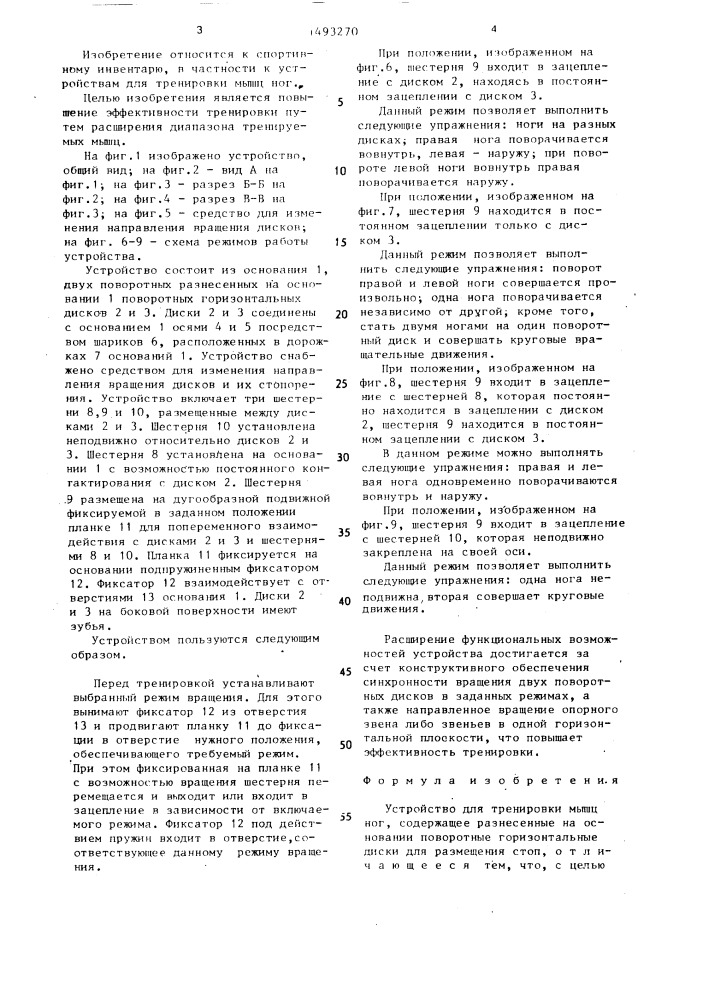Устройство для тренировки мышц ног лейкина-водлозерова (патент 1493270)