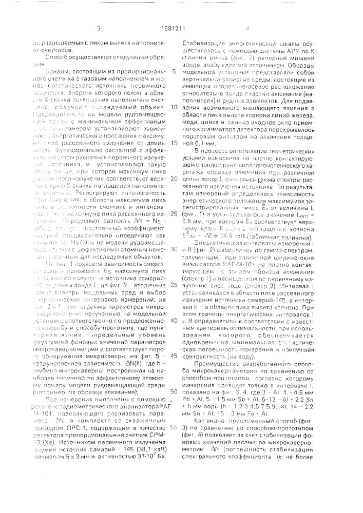 Способ определения размера микрокаверн при рентгенорадиометрическом каротаже в обводненных скважинах (патент 1681211)