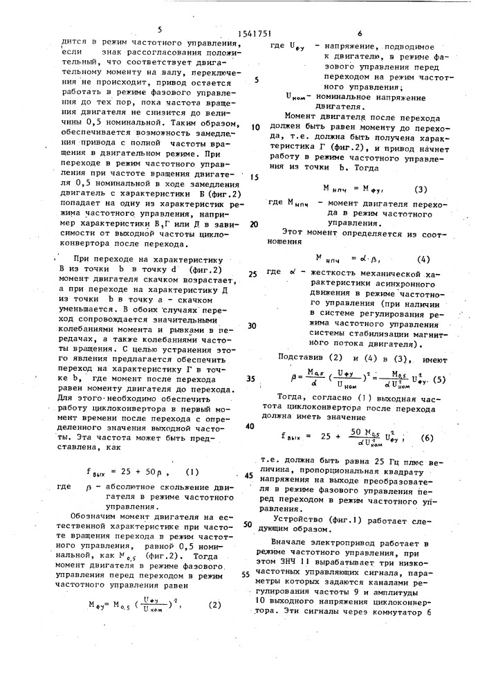 Способ управления комбинированным частотно-параметрическим асинхронным электроприводом и устройство для его осуществления (патент 1541751)