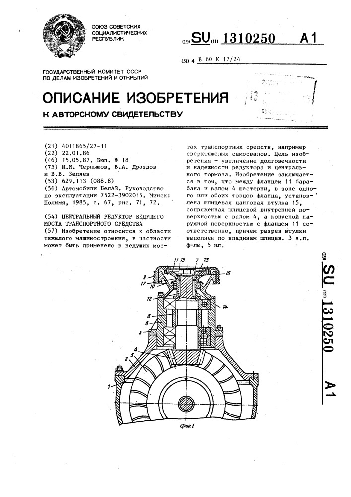 Центральный редуктор ведущего моста транспортного средства (патент 1310250)