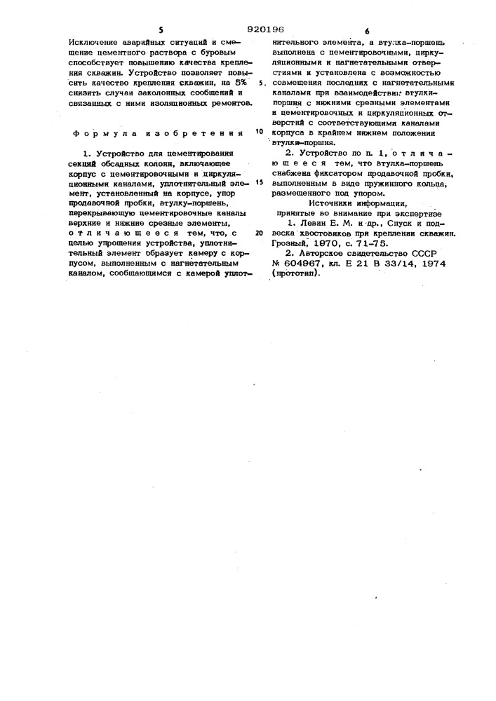 Устройство для цементирования секций обсадных колонн (патент 920196)