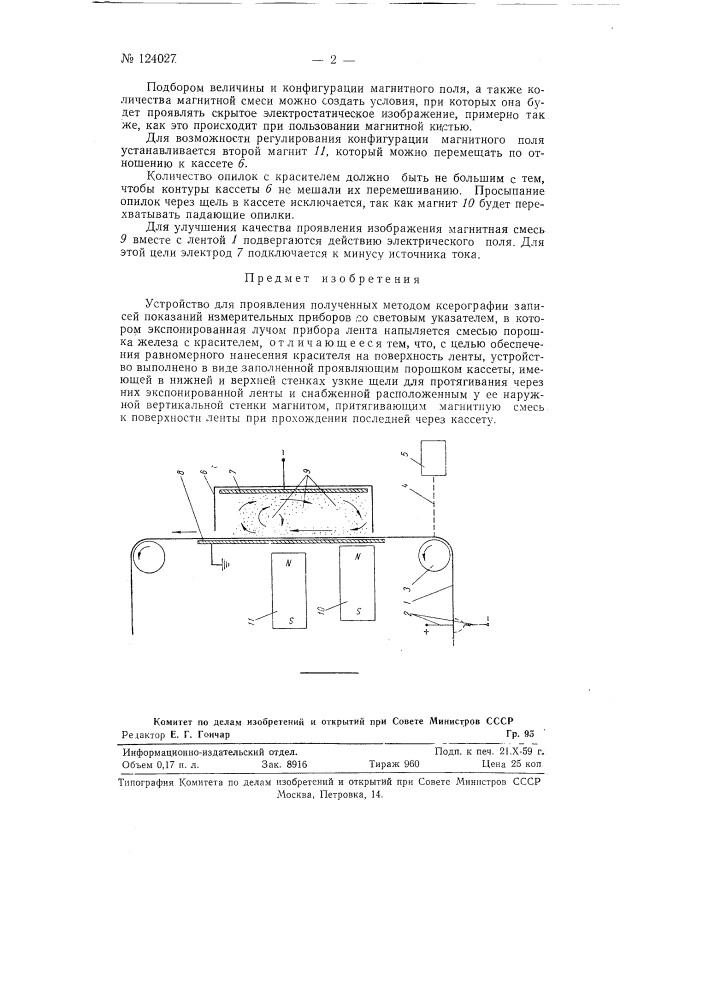 Устройство для проявления полученных методом ксерографии записей показаний измерительных приборов (патент 124027)