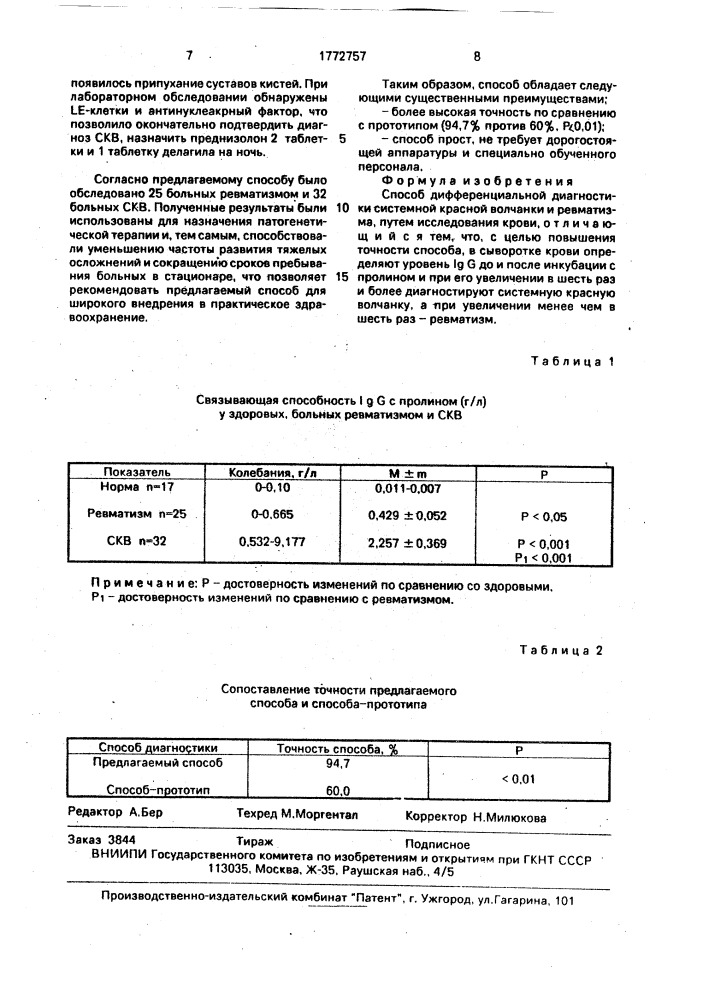 Способ дифференциальной диагностики системной красной волчанки и ревматизма (патент 1772757)