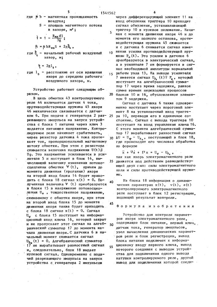 Устройство для контроля параметров якоря электромагнитного реле (патент 1541562)