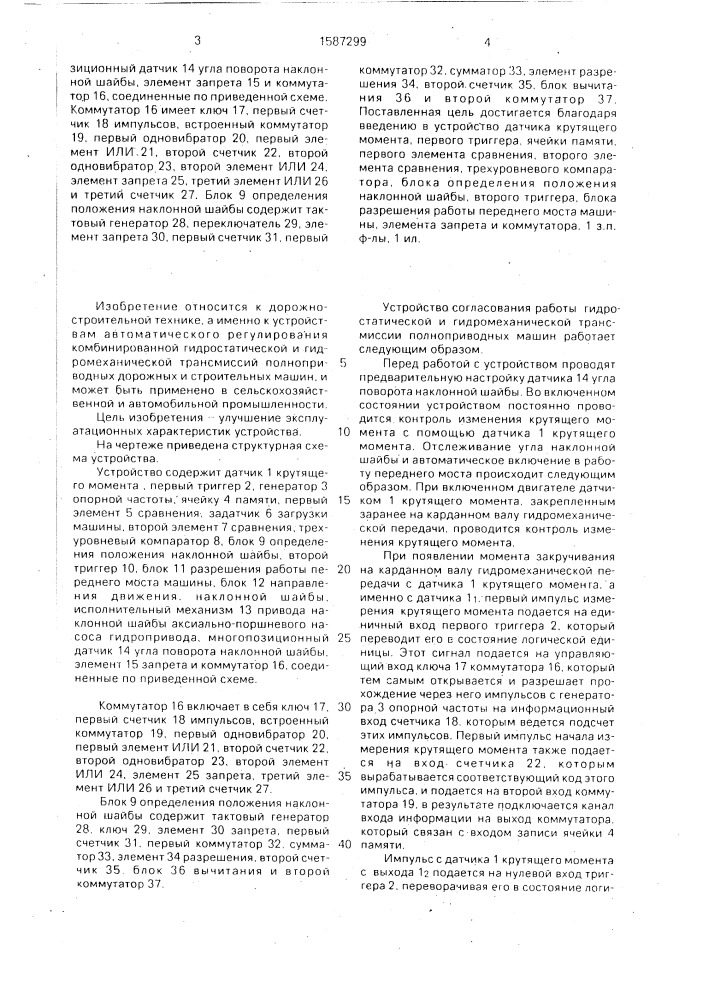 Устройство согласования работы гидростатической и гидромеханической трансмиссии полноприводных машин (патент 1587299)