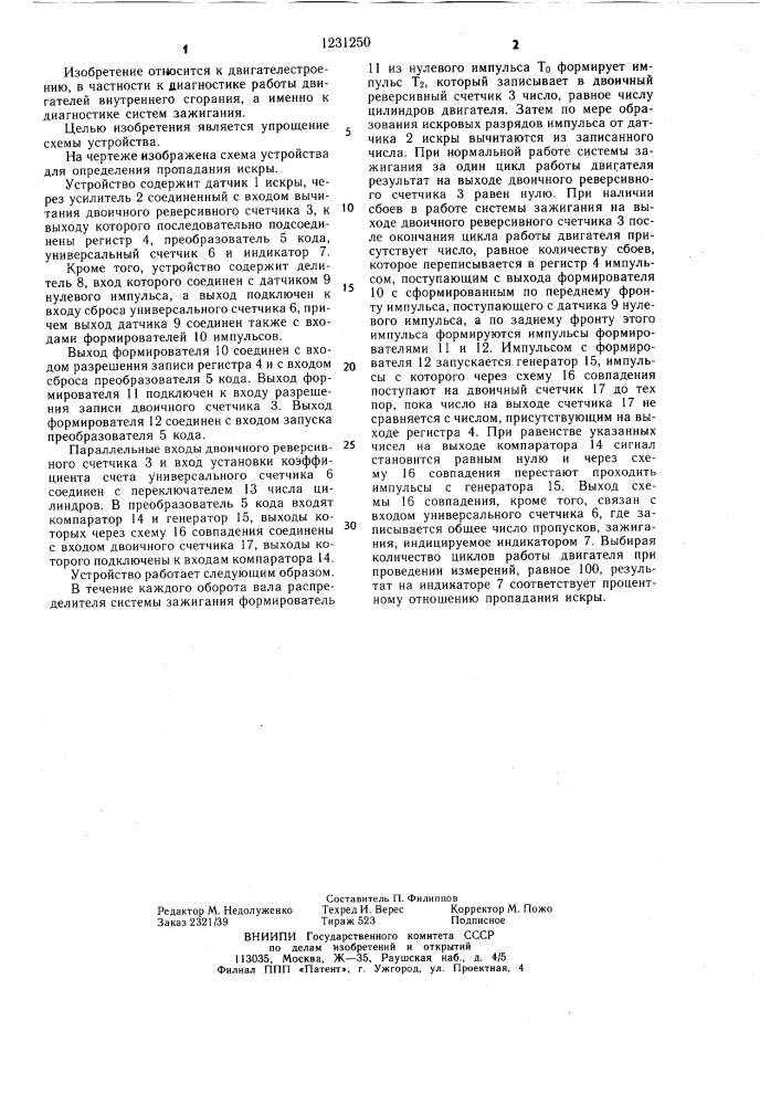 Устройство для определения пропадания искры (патент 1231250)
