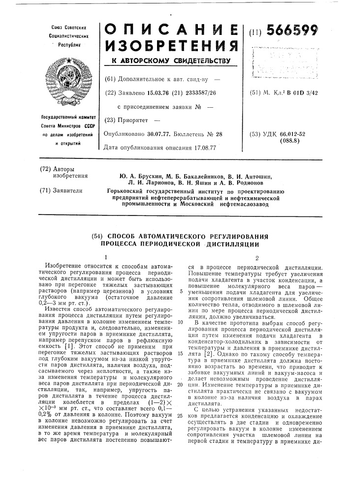 Способ автоматического регулирования процесса периодической дистилляции (патент 566599)