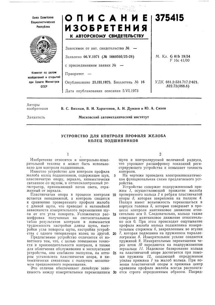 Устройство для контроля профиля желоба колец подшипников (патент 375415)