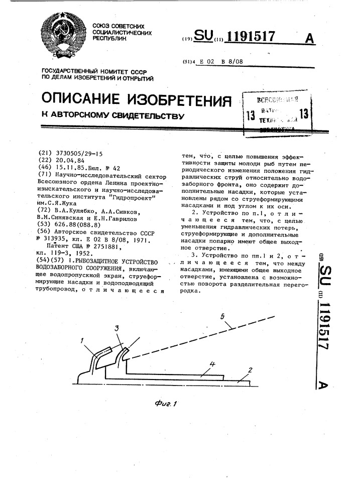 Рыбозащитное устройство водозаборного сооружения (патент 1191517)