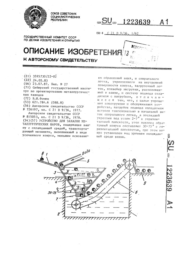 Устройство для закалки металлургических шаров (патент 1223639)