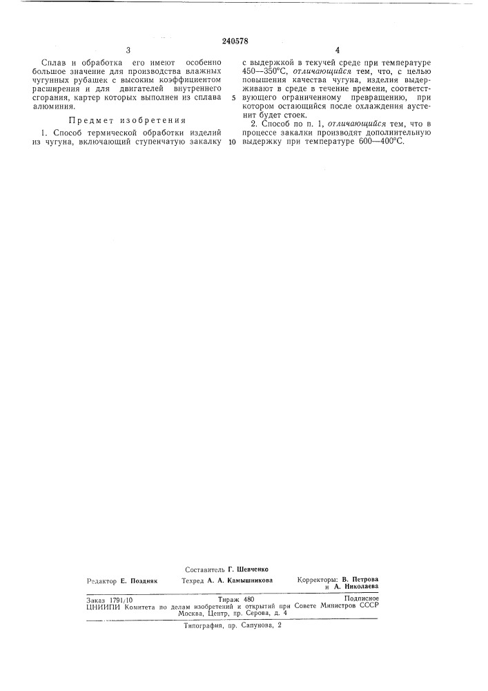 Способ термической обработки изделий из чугуна (патент 240578)