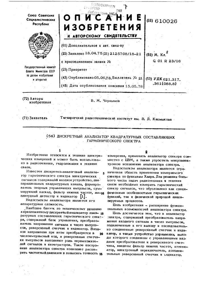 Дискретный анализатор аквадратурных составляющих гармонического спектра (патент 610026)